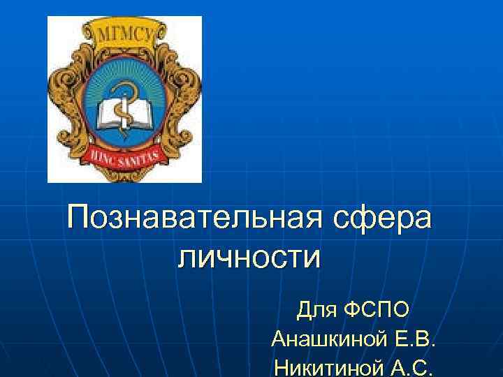 Познавательная сфера личности Для ФСПО Анашкиной Е. В. Познавательная сфера личности Для ФСПО Анашкиной Е. В.