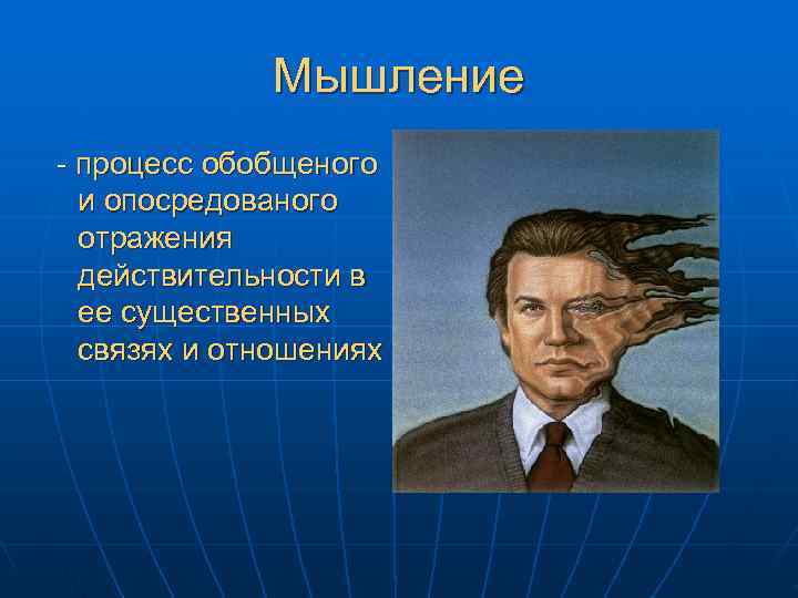 Мышление - процесс обобщеного и опосредованого отражения действительности Мышление - процесс обобщеного и опосредованого отражения действительности