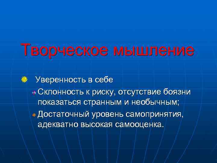 Творческое мышление Уверенность в себе Склонность к риску, отсутствие боязни показаться странным и необычным; Творческое мышление Уверенность в себе Склонность к риску, отсутствие боязни показаться странным и необычным;