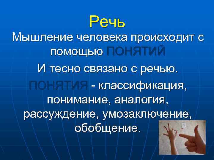 Речь Мышление человека происходит с помощью ПОНЯТИЙ И тесно связано с Речь Мышление человека происходит с помощью ПОНЯТИЙ И тесно связано с