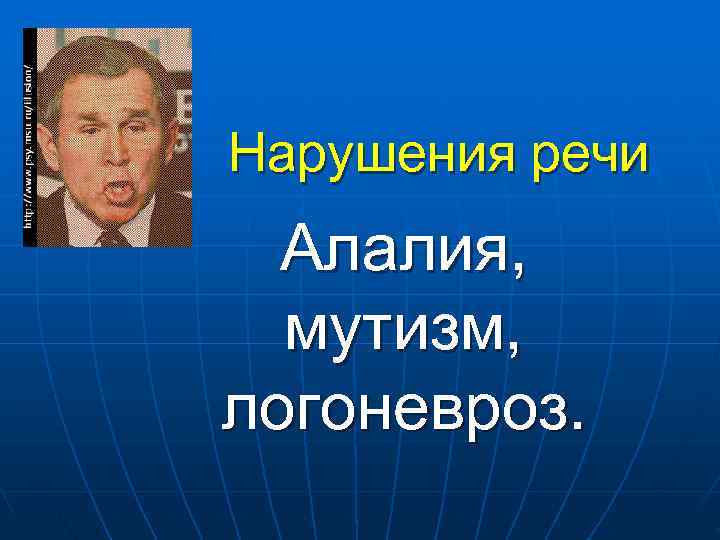 Нарушения речи Алалия, мутизм, логоневроз. Нарушения речи Алалия, мутизм, логоневроз.