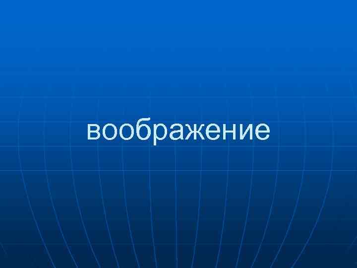 воображение воображение