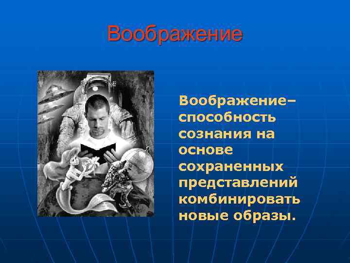 Воображение Воображение– способность сознания на основе сохраненных представлений Воображение Воображение– способность сознания на основе сохраненных представлений