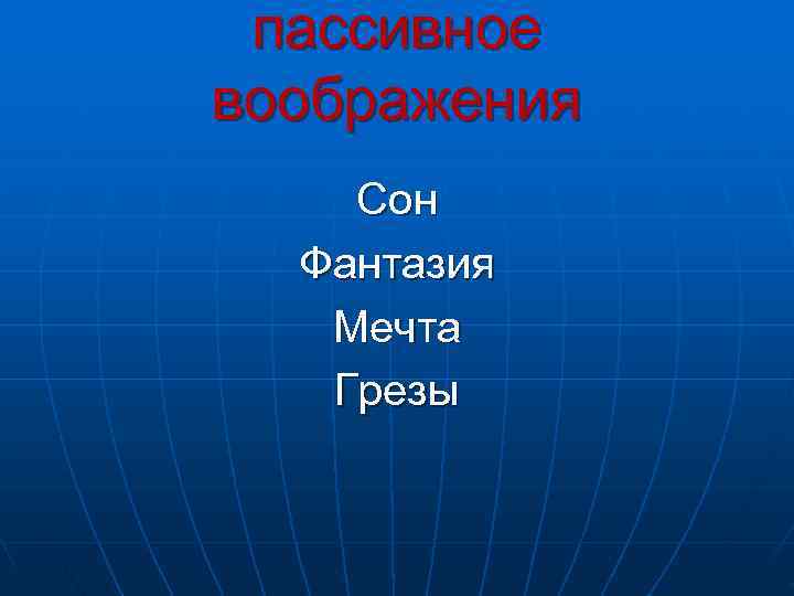 пассивное воображения Сон Фантазия Мечта Грезы пассивное воображения Сон Фантазия Мечта Грезы