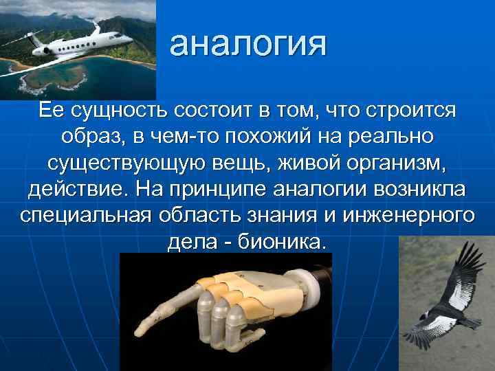 аналогия Ее сущность состоит в том, что строится образ, в аналогия Ее сущность состоит в том, что строится образ, в