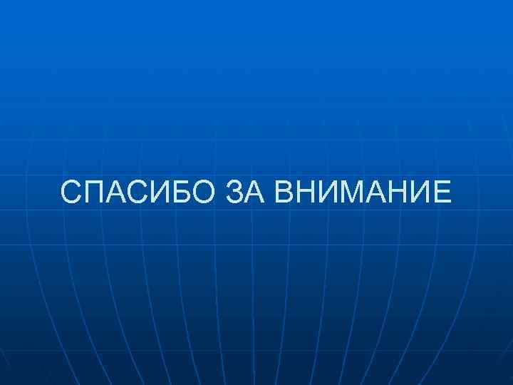 СПАСИБО ЗА ВНИМАНИЕ СПАСИБО ЗА ВНИМАНИЕ