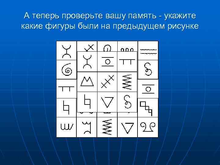 А теперь проверьте вашу память - укажите какие фигуры были на предыдущем рисунке А теперь проверьте вашу память - укажите какие фигуры были на предыдущем рисунке