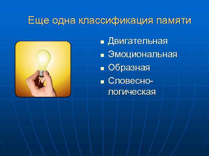 Еще одна классификация памяти n Двигательная n Эмоциональная Еще одна классификация памяти n Двигательная n Эмоциональная