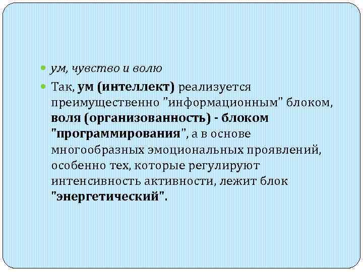  ум, чувство и волю  Так, ум (интеллект) реализуется  преимущественно 