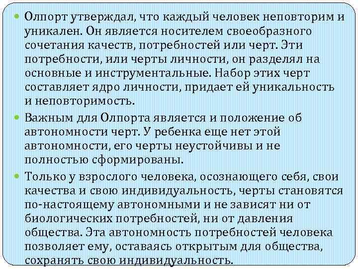  Олпорт утверждал, что каждый человек неповторим и  уникален. Он является носителем своеобразного
