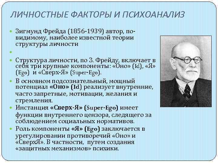 ЛИЧНОСТНЫЕ ФАКТОРЫ И ПСИХОАНАЛИЗ  Зигмунд Фрейда (1856 -1939) автор, по- видимому, наиболее известной