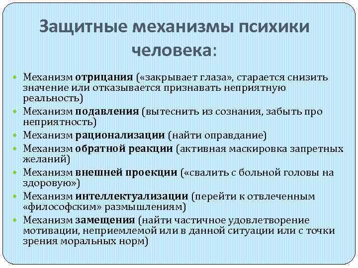  Защитные механизмы психики    человека:  Механизм отрицания ( «закрывает глаза»