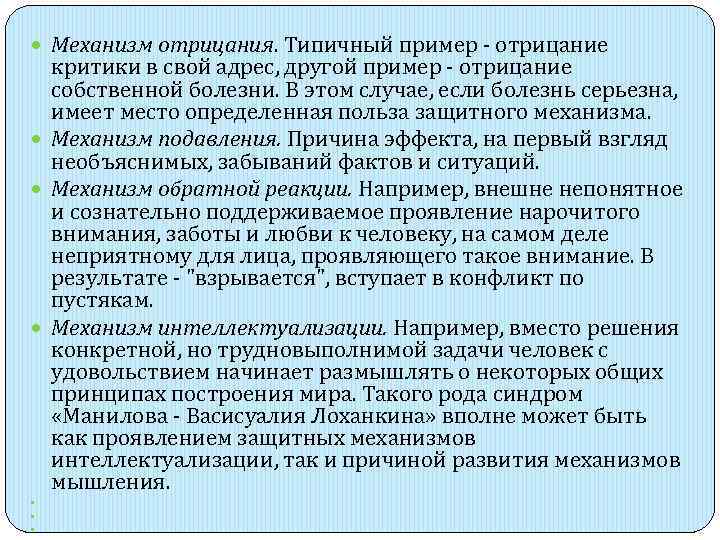  Механизм отрицания. Типичный пример - отрицание  критики в свой адрес, другой пример