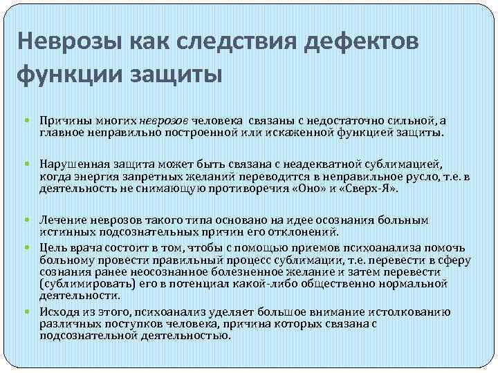 Неврозы как следствия дефектов функции защиты  Причины многих неврозов человека связаны с недостаточно