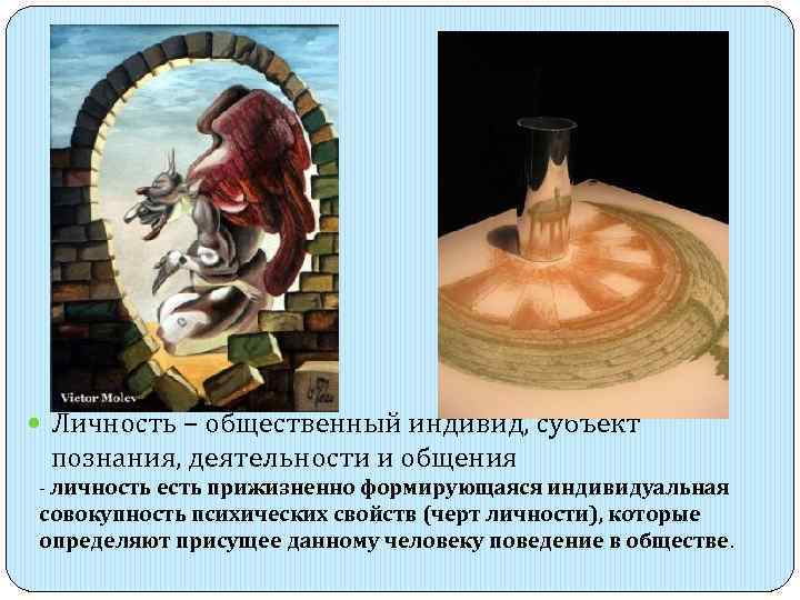  Личность – общественный индивид, субъект познания, деятельности и общения - личность есть прижизненно