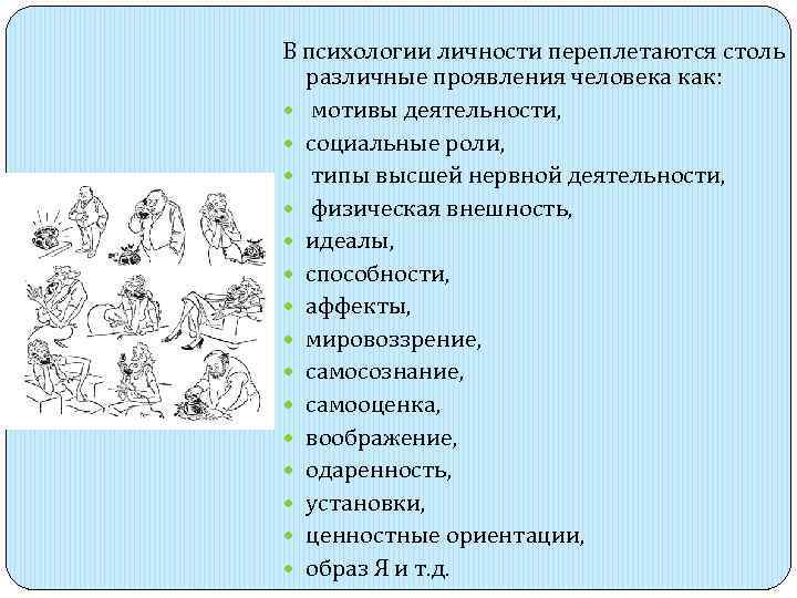 В психологии личности переплетаются столь  различные проявления человека как: мотивы деятельности, социальные роли,