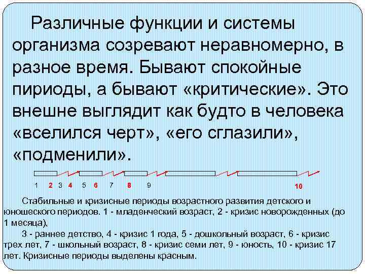   Различные функции и системы организма созревают неравномерно, в разное время. Бывают спокойные