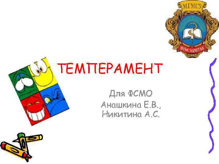ТЕМПЕРАМЕНТ Для ФСМО Анашкина Е. В. , Никитина А. С. 