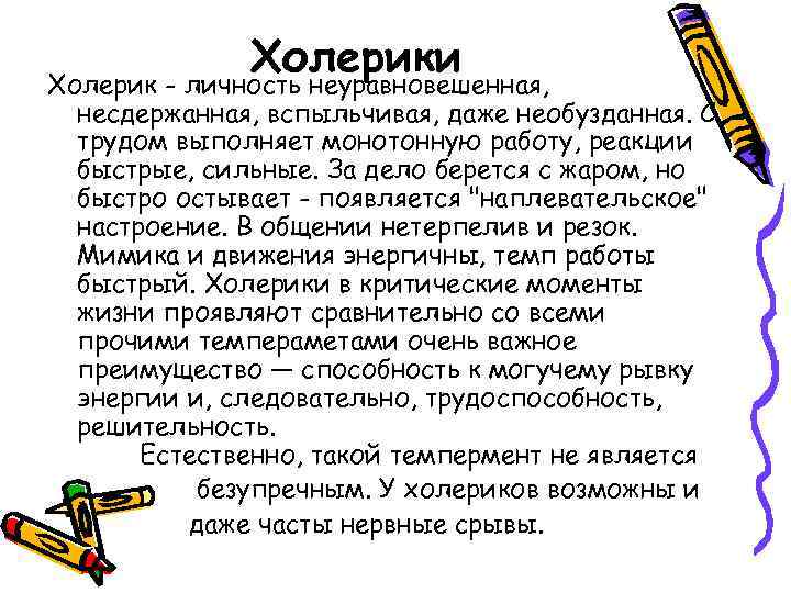    Холерики Холерик - личность неуравновешенная,  несдержанная, вспыльчивая, даже необузданная. С
