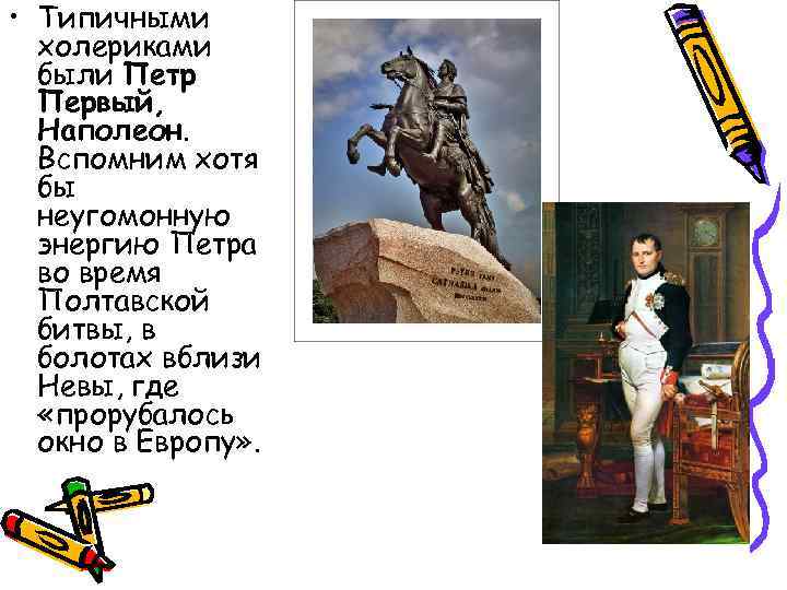  • Типичными  холериками  были Петр  Первый,  Наполеон.  Вспомним