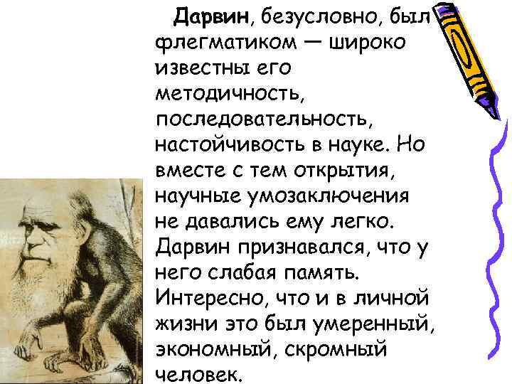  Дарвин, безусловно, был флегматиком — широко известны его методичность, последовательность, настойчивость в науке.