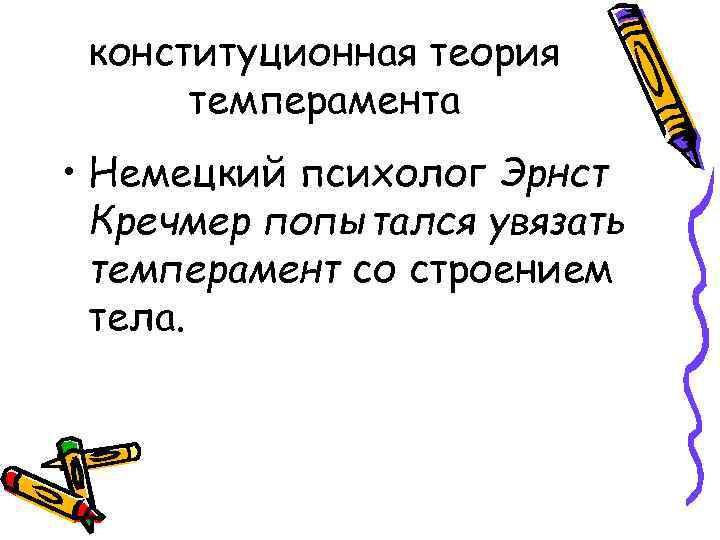  конституционная теория  темперамента • Немецкий психолог Эрнст  Кречмер попытался увязать 