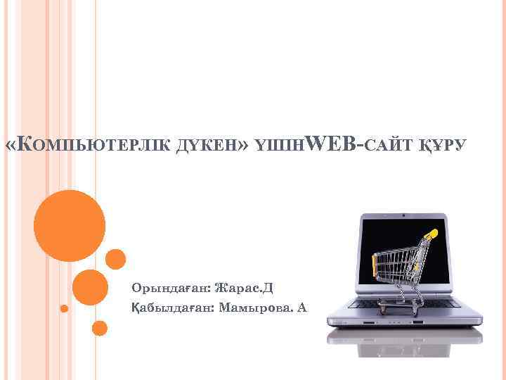  «КОМПЬЮТЕРЛІК ДҮКЕН» ҮШІНWEB-САЙТ ҚҰРУ    Орындаған: Жарас. Д  Қабылдаған: Мамырова.