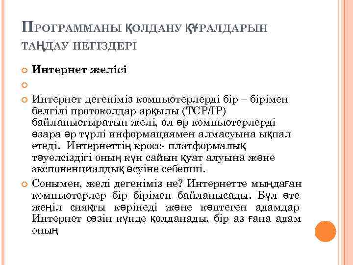 ПРОГРАММАНЫ ҚОЛДАНУ ҚҰРАЛДАРЫН ТАҢДАУ НЕГІЗДЕРІ Интернет желісі  Интернет дегеніміз компьютерлерді бір – бірімен