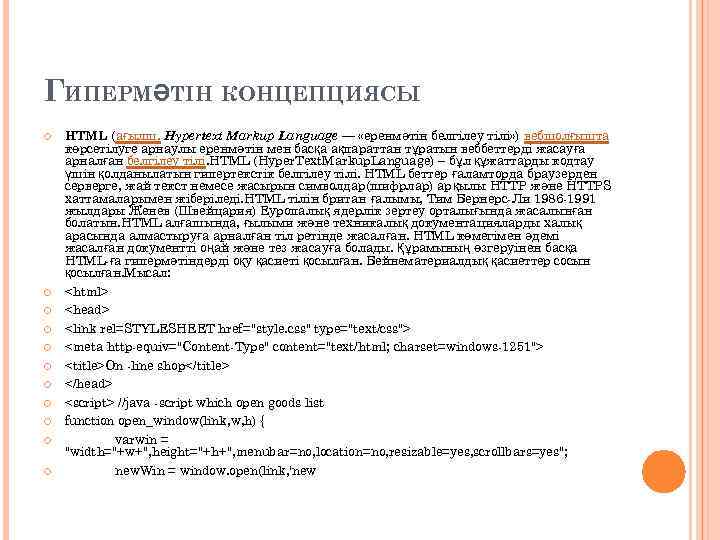 ГИПЕРМӘТІН КОНЦЕПЦИЯСЫ HTML (ағылш. Hypertext Markup Language — «еренмәтін белгілеу тілі» ) вебшолғышта көрсетілуге