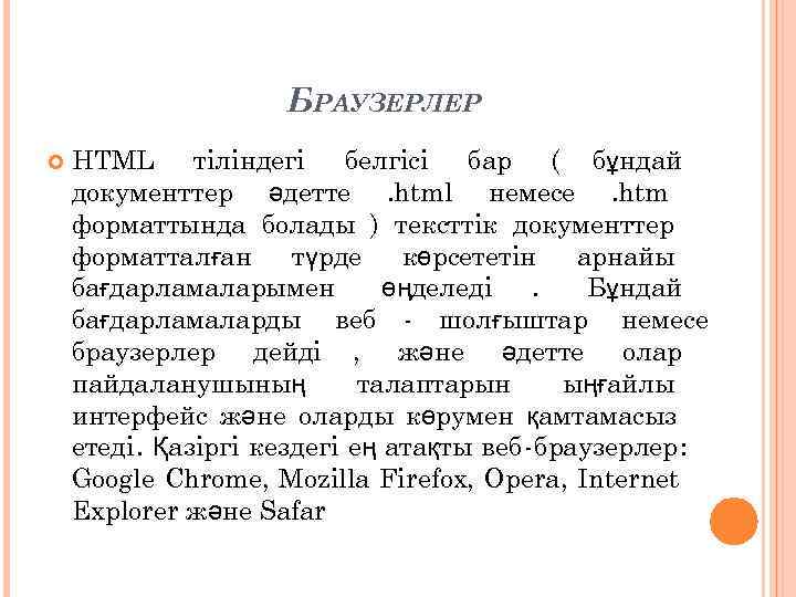     БРАУЗЕРЛЕР HTML тіліндегі белгісі бар ( бұндай документтер әдетте. html