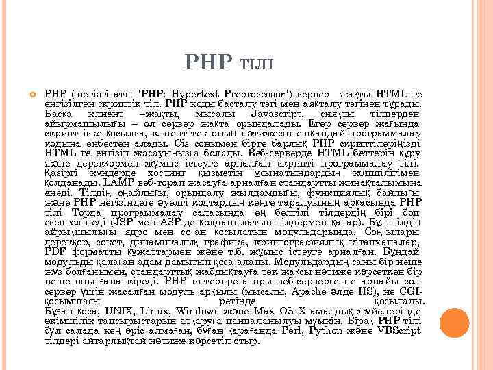       PHP ТІЛІ PHP ( негізгі аты 