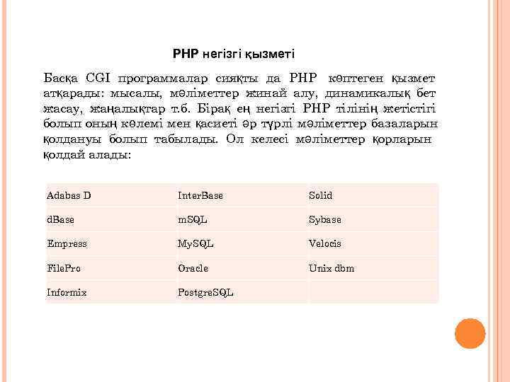     PHP негізгі қызметі Басқа CGI программалар сияқты да PHP көптеген