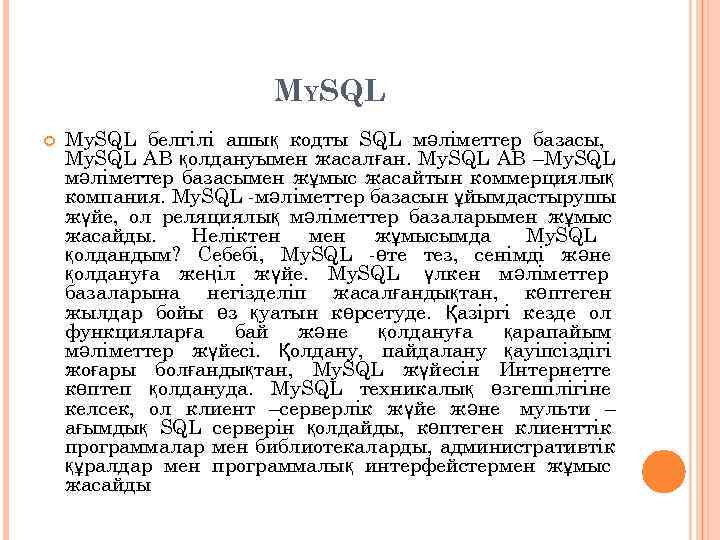      MYSQL My. SQL белгілі ашық кодты SQL мәліметтер базасы,