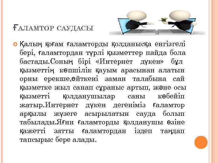 ҒАЛАМТОР САУДАСЫ Қалың қоғам ғаламторды қолданысқа енгізгелі бері, ғаламтордан түрлі қызметтер пайда бола бастады.