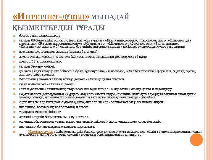  «ИНТЕРНЕТ-ДҮКЕН» МЫНАДАЙ ҚЫЗМЕТТЕРДЕН ТҰРАДЫ беттер саны шектелмеген; сайтты 50 бетке дейін толтыру; (мысалы: