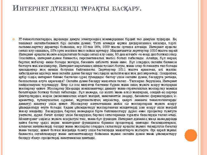 ИНТЕРНЕТ ДҮКЕНДІ ТҰРАҚТЫ БАСҚАРУ.  IT-технологиялардың қарқынды дамуы электрондық коммерцияны бірдей тез дамуын тудырды.