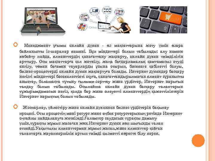  Менеджмент ұғымы онлайн дүкен - өз мақсаттарына жету үшін өзара байланысты іс-шаралар кешені.