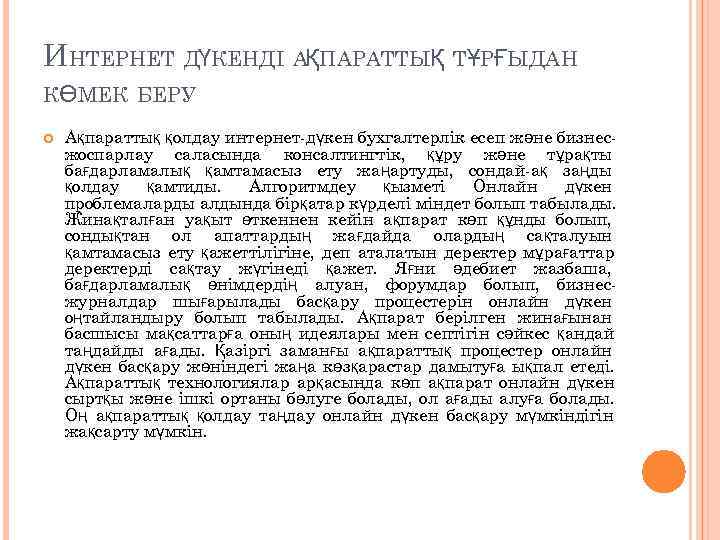 ИНТЕРНЕТ ДҮКЕНДІ АҚПАРАТТЫҚ ТҰРҒЫДАН КӨМЕК БЕРУ Ақпараттық қолдау интернет-дүкен бухгалтерлік есеп және бизнес- жоспарлау