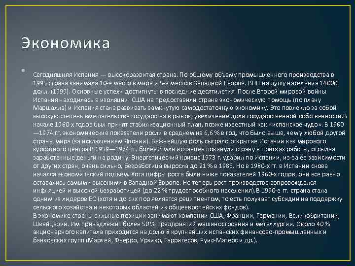 Экономика •  Сегодняшняя Испания — высокоразвитая страна. По общему объему промышленного производства в