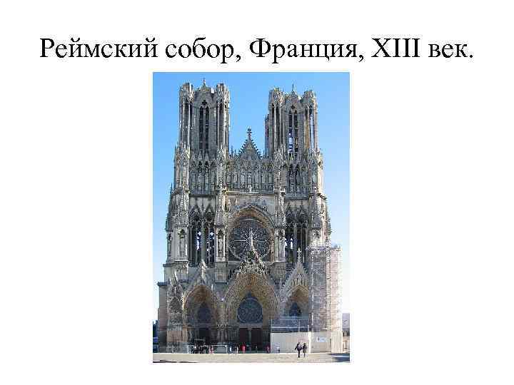 Реймский собор, Франция, XIII век. 