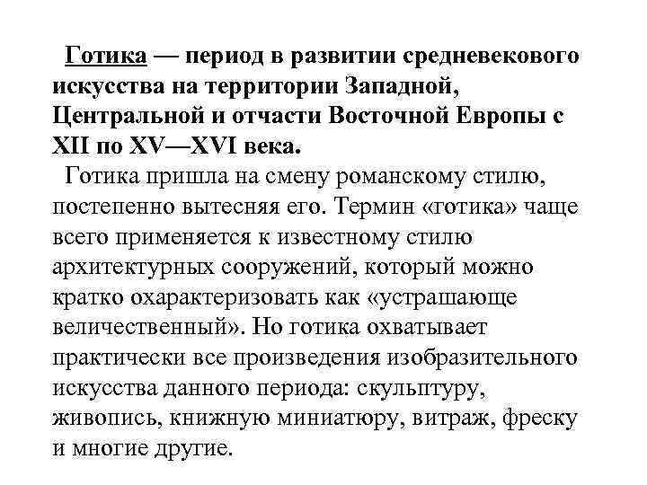  Готика — период в развитии средневекового искусства на территории Западной,  Центральной и