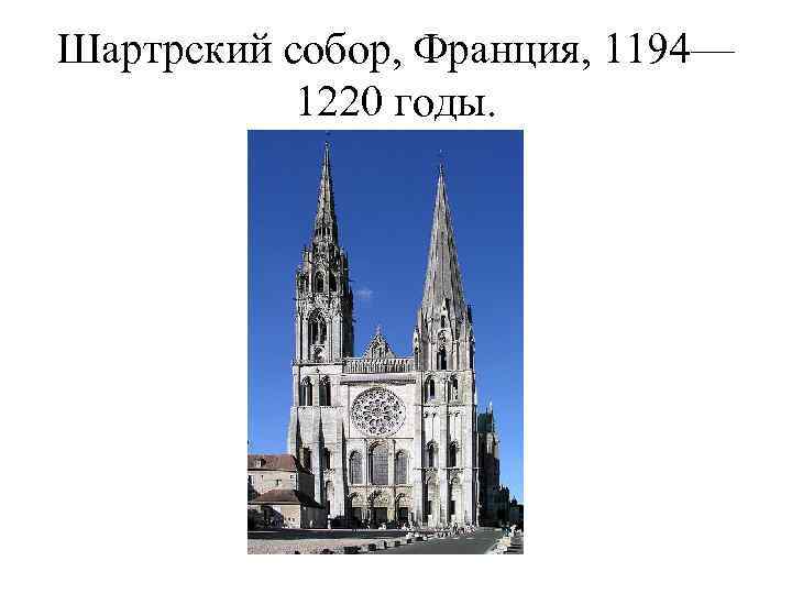 Шартрский собор, Франция, 1194—  1220 годы. 