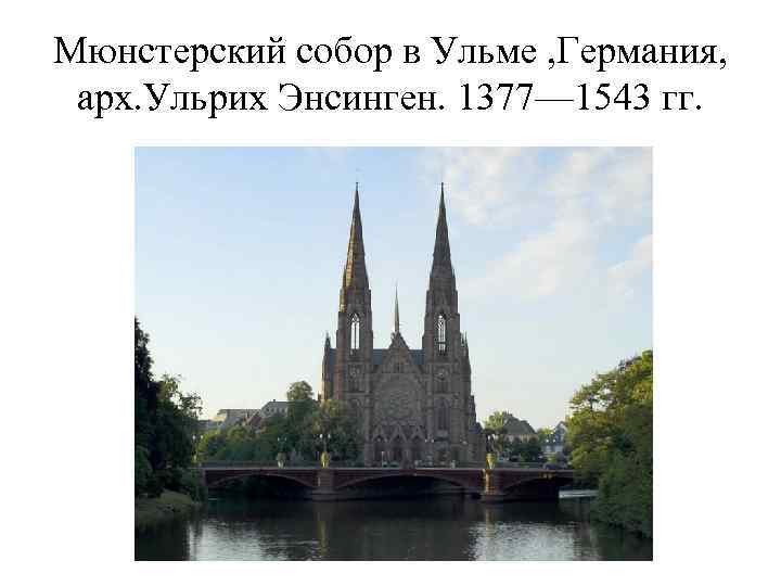 Мюнстерский собор в Ульме , Германия,  арх. Ульрих Энсинген. 1377— 1543 гг. 