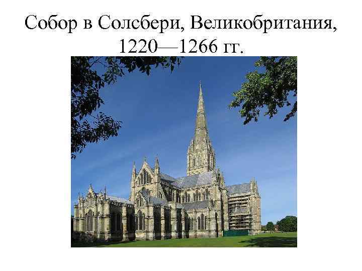 Собор в Солсбери, Великобритания,   1220— 1266 гг. 