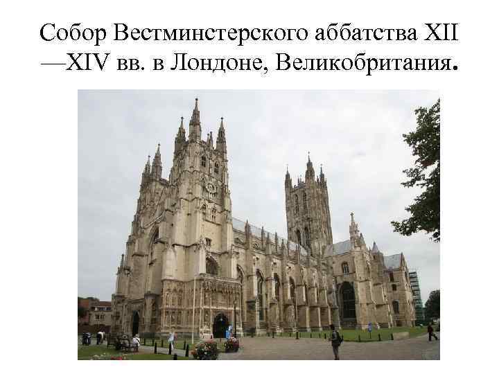 Собор Вестминстерского аббатства XII —XIV вв. в Лондоне, Великобритания. 