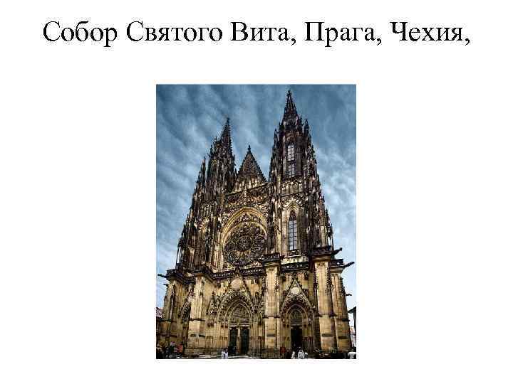 Собор Святого Вита, Прага, Чехия, 