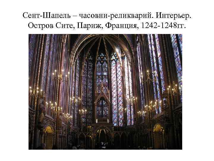 Сент-Шапель – часовни-реликварий. Интерьер.  Остров Сите, Париж, Франция, 1242 -1248 гг. 