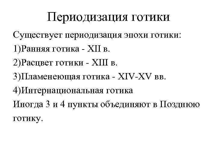   Периодизация готики Существует периодизация эпохи готики:  1)Ранняя готика - XII в.