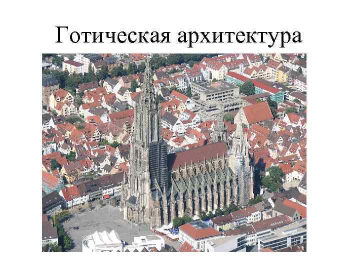 Готическая архитектура 
