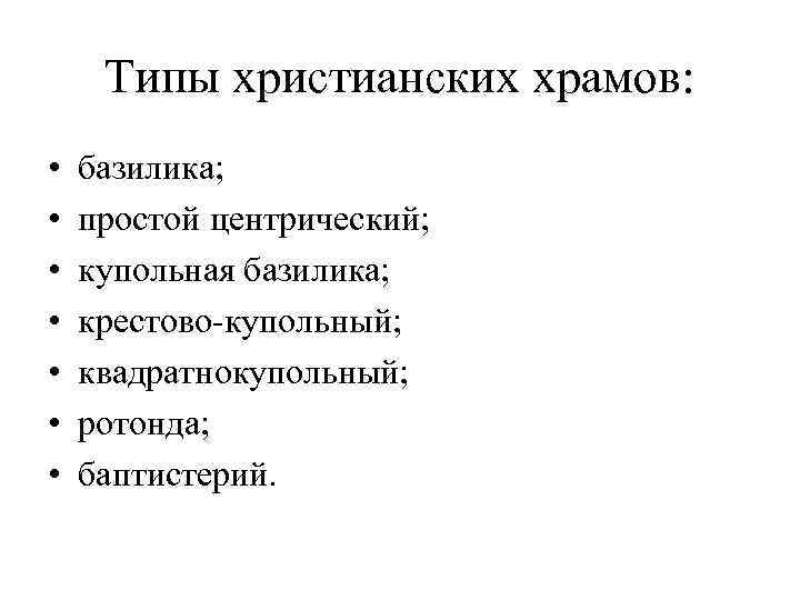  Типы христианских храмов:  •  базилика;  •  простой центрический; 